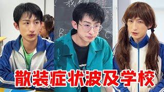 当你在散装学校上学，老师不知道自己是教什么的，真是笑死人【青岛大姨张大霞】