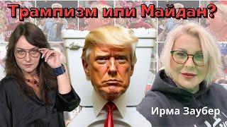 Смогут ли остановить Трампа американские мирные протеты? Выживет ли американская демократия?