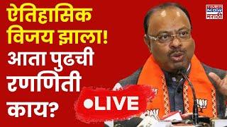 Chandrashekhar Bawankule LIVE : विजयानंतर बावनकुळेंची प्रेस | Maharashtra New CM | MVA Vs Mahayuti