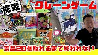 【挑戦】クレーンゲーム20個取れるまで帰れません!!