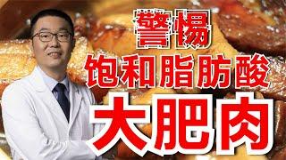 警惕大肥肉，饱和脂肪酸吃多了可以导致心梗、脑梗塞！医生提醒