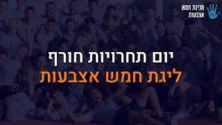 יום תחרויות  משחקי החורף 2022 - מכינת חמש אצבעות