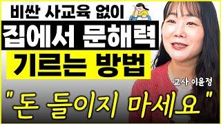 "비싼 사교육보다 훨씬 좋습니니다" 우리 아이, 집에서 문해력 키우는 방법 l16년차 국어교사 이윤정(4부)