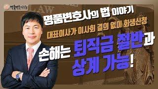 이사회 결의 없이 회생절차를 신청하면 아니되옵니다