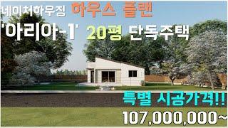 [네이처하우징] House Plan  아리아_1 l 20평대 단독주택 l 1억 7백 ~