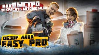 Как быстро покрасить автомобиль? Розыгрыш комплекта ЛАК+ГРУНТ EASY PRO