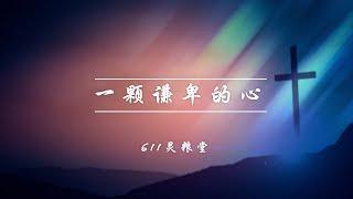 一颗谦卑的心 - 611灵粮堂（简体中文版）