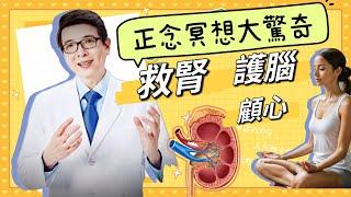 正念冥想超神奇，六大好處搶救腎功能