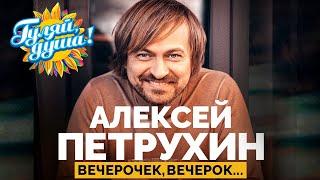 Алексей Петрухин - Ах, вечерок, вечерок… - Лучшие песни @gulyaydusha