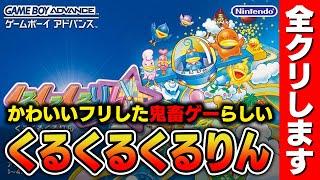 【激ムズ？】くるくるくるりんというゲームを完全初見から全クリまでやってやろうと思います【Nintendo Switch / GBA / くるくるくるりん / DOLCE.】