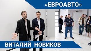 Виталий  Новиков - «Евроавто»