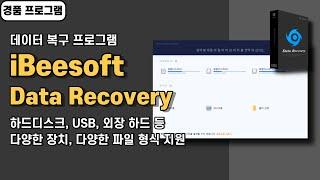 데이터 복구 프로그램 iBeesoft Data Recovery 사용법&경품 정보 [5월 3일 수정]