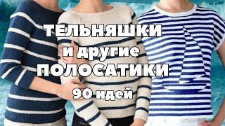 Тельняшки и прочие полосатики - как создать идеальный образ. 90 идей для вязания