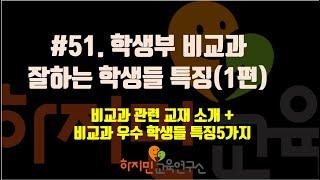 #51학생부 비교과 잘하는 학생들 특징(1편)