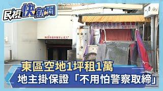 東區黃金地段空地1坪租1萬  地主掛保證「不用怕警察取締」－民視新聞