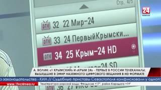 «Первый крымский» и «Крым 24» – первые в России телеканалы цифрового вещания в HD формате