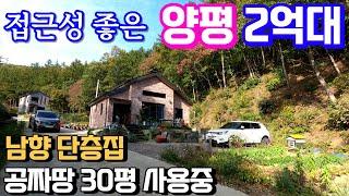 양평전원주택급매매물2억대후반 공짜땅구거부지30평사용중이고  숲과 접한 남향 단층집, 2차선 접근성좋은 아담한 주말주택 & 용문숲부동산3237