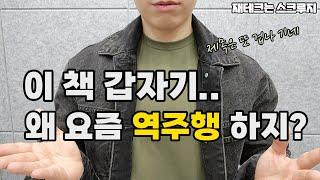 부동산 초보자를 위해 책 하나 추천 드립니다 | 재테크는스크루지