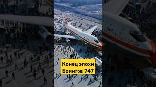 Прощай, "Королева небес": конец эпохи Боингов 747