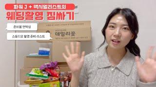 스튜디오 촬영 준비‍️ l 파워 J + 맥시멀리스트 신부의 웨딩촬영 언박싱, 같이 짐싸요! (+촬영 시안)