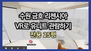 수원금호리첸시아 오피스텔 VR로 유닛트 구경하기
