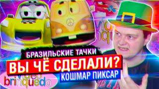 Треш ОБЗОР: БРАЗИЛЬСКИЕ ТАЧКИ.. КРИПОВАЯ АНИМАЦИЯ, ТОПОВЫЙ 3d КОШМАР ПИКСАР