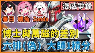 【漫威爭鋒】與嬌兔ZRush Zondalol 前鬥陣職業們六排(?) 大師1積分！ | 奇異博士與萬磁王的差別 | 這就是團隊集火的感覺 |  夜某 YamOuO | Marvel Rivals