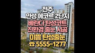 전주 만성에코르 2단지 탄성코트 줄눈 시공을 내 집처럼 꼼꼼하게!