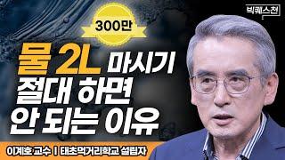"모두 잘못 알고 있습니다" 매일 물 2L 마시지 않아도 건강하게 살 수 있는 현실적인 방법 | 태초먹거리학교 설립자 이계호 교수 | 빅퀘스천 28회 #건강 #먹거리 #인문학