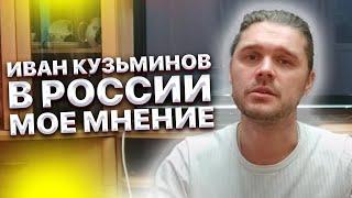 Иван Кузьминов в России. Мое мнение о переменах в стране.