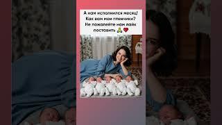 Детишкам исполнился месяц. Желаем счастья и здоровья!