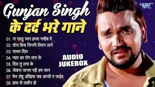 Gunjan Singh के दर्द भरे गाने | Audio Jukebox | Bhjpuri Superhit Sad Song | Sadabahar Purane Gaane