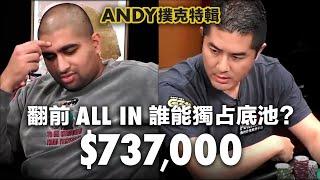 超高額現金桌，翻牌前「ALL IN」737000 底池 AK vs. KK 考慮位置優勢再加上深籌碼思維打法！