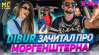 МС в такси … выпуск 36