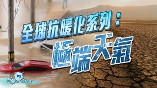 全球抗暖化系列：極端天氣