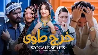 Kharch Arosi - New Hazaragi Drama | «خرچ طوی» - درامه جدید هزارگی