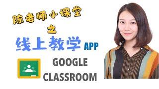 【教学APP】Google Classroom，实现你的翻转教室！