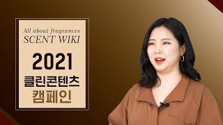 South Korea Clean contents Campaign with SCENT WIKI