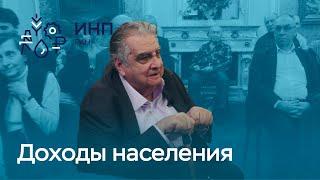 Академик Аганбегян // Как быстро поднять доходы населения и платежеспособный спрос населения?