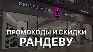 Промокод Рандеву: Скидки и Купоны Randewoo 500 рублей - Промокоды Рандеву