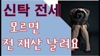 신탁전세 사기에서 내돈 지키는 방법