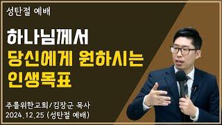 [성탄절예배] 하나님께서 당신에게 원하시는 인생목표  I 김장군 목사 주를위한교회 I 실시간예배, 평택교회