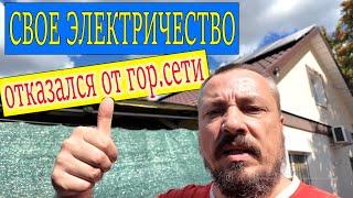 ОТКАЗАЛСЯ ОТ ГОР. СЕТИ. Живем на своем электричестве!