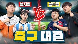 숨 막히는 축구대결의 시작! 봉자와 봉두의 축구실력이 막상막하라고??