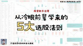 【投资新手必看】冷眼前辈的5大选股准则！使用自制Excel Dashboard分析股票基本面！