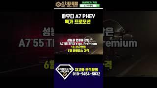아우디 A7 PHEV 6월 할인 프로모션 리스견적비교 #신차대통령 #A7 #운용리스 #장기렌트