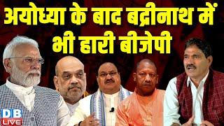 Ayodhya के बाद Badrinath में भी हारी BJP | PM Modi | Awadhesh Prasad | Congress | PM modi | #dblive