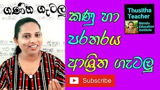 කණු හා පරතරය ආශ්‍රිත ගැටලු | ගණිත ගැටලු | Kanu ha Paratharaya asritha gatalu | kanu gatalu