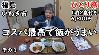 【ひとり旅】どんぶり飯がいい。こういう民宿が最高。昭和感溢れる渋い宿でした。