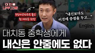 고등 가서 후회하는 '이것'으로 하는 영어 공부 | [대치동 내부고발]